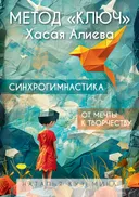 Метод "Ключ" Хасая Алиева. Синхрогимнастика. От мечты к творчеству.