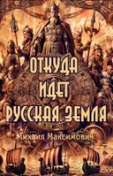 Откуда идет Русская Земля.