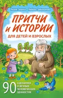 Притчи и истории для детей и взрослых.