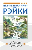 Целительная сила Рэйки.
