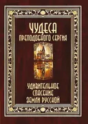 Чудеса преподобного Сергия. Удивительное спасение земли русской.