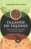 Гадание по Ицзину. Практическое пособие. Начальный уровень.
