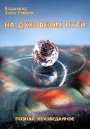 На духовном пути. Познай неизведанное.