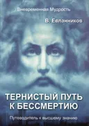Тернистый путь к бессмертию.