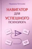 Навигатор для успешного психолога.