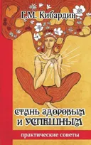 Стань здоровым и успешным. Практические советы.