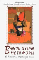 Власть и сила метафоры. Ее влияние на социальную жизнь.