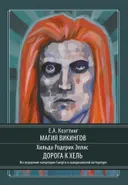 Магия викингов. Дорога к Хель.
