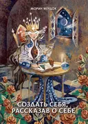 Создать себя, рассказав о себе.