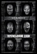 Переписывание души. Множественная личность и науки о памяти.