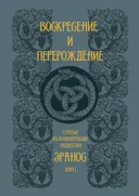Воскресение и перерождение. Сборник статей из конференции общества Эранос 1939 г.. 