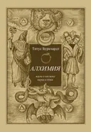 Алхимия. Наука о космосе, наука о душе. Мистическая астрология ибн Араби.