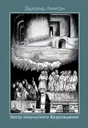 Театр Оккультного Возрождения. Спиритуалистические постановки с 1875 года и до нашего времени.
