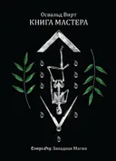 Книга мастера.