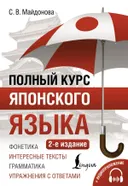 Полный курс японского языка.