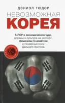 Невозможная Корея: K-POP и экономическое чудо, дорамы и культура на экспорт, феминизм по-азиатски и гендерные роли Дальнего Востока.