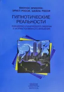 Гипнотические реальности. Наведение клинического гипноза и формы косвенного внушения.