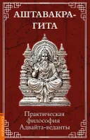 Аштавакра-гита. Практическая философия Адвайта-веданты.