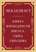 Экклезиаст. Книга премудрости Иисуса, сына Сирахова.