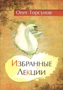 Избранные лекции доктора Торсунова (мягкий переплет).