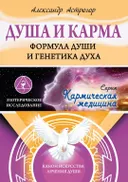 Душа и карма. Формула души и генетика духа. Канон искусства лечения души.