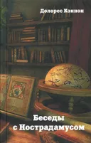 Беседы с Нострадамусом. Том 3 (твердый переплет).