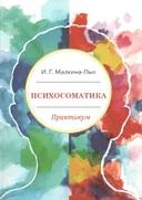 Психосоматика: практикум.