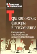 Терапевтические факторы в психоанализе. Специфичность и не специфичность процессов трансформации.