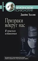 Призраки вокруг нас. В поисках избавления.