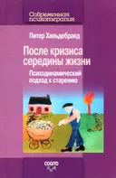 После кризиса середины жизни: Психодинамический подход к старению.