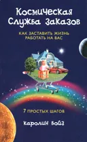 Космическая Служба Заказов. Как заставить жизнь работать на вас.