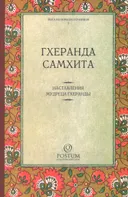 Гхеранда Самхита. Наставления мудреца Гхеранды.