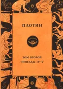 Том второй. Эннеады IV — V. 