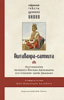 Аштавакра-самхита. Наставления великого Йогина Аштавакры его ученику, царю Джанаке. Комментарии Шри Шиварудры Балайоги. 