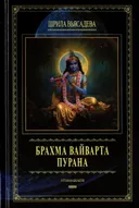 Брахма-вайварта-пурана.