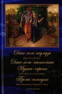 Дана-кели-каумуди, Дана-кели-чинтамани, Мукта-чарита, Према-сампута.
