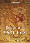 Воплотить Осириса.