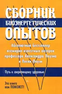 Сборник биоэнергетических опытов.