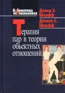 Терапия пар в теории объектных отношений. 