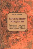 Умственные эпидемии.