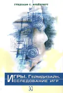 Игры. Геймдизайн. Исследование игр.