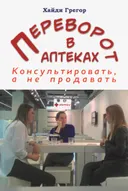 Переворот в аптеках. Консультировать, а не продавать.