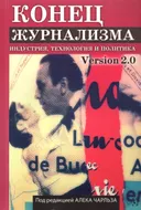 Конец журнализма. Индустрия, технология и политика. 