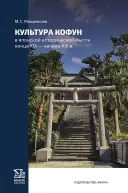 Культура Кофун в японской исторической мысли конца XIX — начала XXI в..