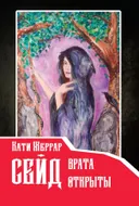 Сейд — врата открыты.