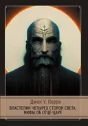 Властелин четырех сторон света. Мифы об Отце-Царе.