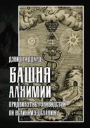 Башня алхимии: продвинутое руководство по Великому Деланию.