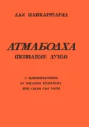 Атмабодха (Познание души).