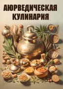 Аюрведическая кулинария.