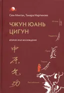 Чжун Юань цигун. Второй этап восхождения. Тишина.